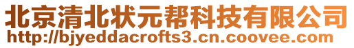 北京清北狀元幫科技有限公司