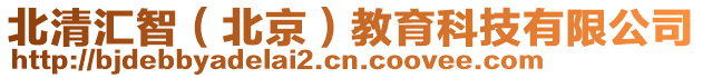 北清匯智（北京）教育科技有限公司