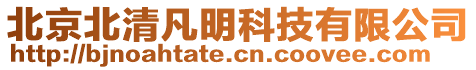 北京北清凡明科技有限公司