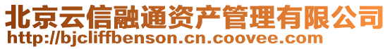 北京云信融通資產(chǎn)管理有限公司