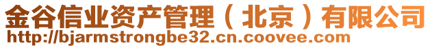 金谷信業(yè)資產(chǎn)管理（北京）有限公司