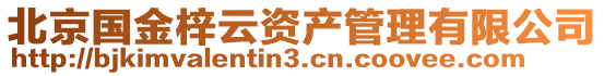 北京國(guó)金梓云資產(chǎn)管理有限公司