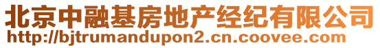 北京中融基房地產(chǎn)經(jīng)紀有限公司