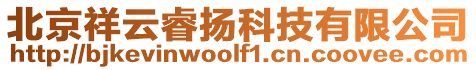 北京祥云睿揚科技有限公司