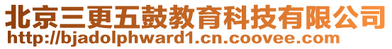 北京三更五鼓教育科技有限公司