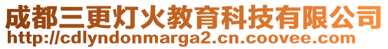 成都三更燈火教育科技有限公司