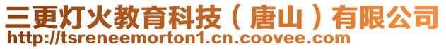 三更燈火教育科技(唐山)有限公司