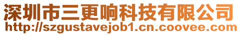 深圳市三更響科技有限公司