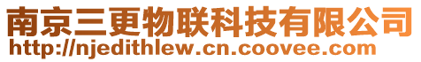 南京三更物聯(lián)科技有限公司