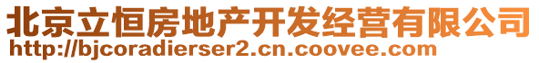 北京立恒房地產(chǎn)開發(fā)經(jīng)營有限公司