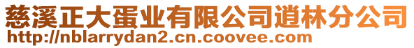 慈溪正大蛋業(yè)有限公司逍林分公司