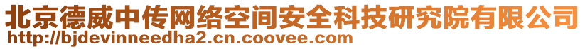 北京德威中傳網(wǎng)絡空間安全科技研究院有限公司