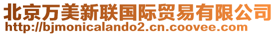 北京萬(wàn)美新聯(lián)國(guó)際貿(mào)易有限公司