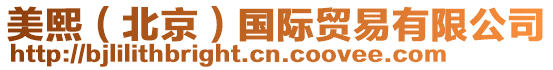 美熙(北京)國際貿易有限公司