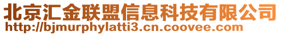 北京匯金聯(lián)盟信息科技有限公司