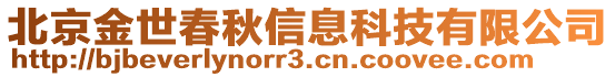 北京金世春秋信息科技有限公司