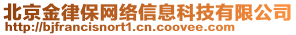 北京金律保網(wǎng)絡信息科技有限公司