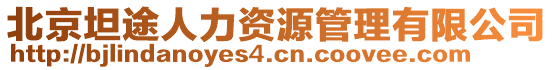 北京坦途人力資源管理有限公司