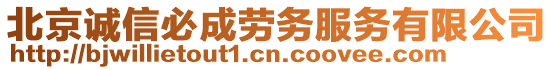 北京誠信必成勞務服務有限公司