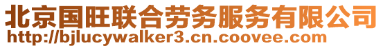 北京國旺聯(lián)合勞務(wù)服務(wù)有限公司