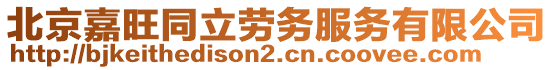 北京嘉旺同立勞務(wù)服務(wù)有限公司