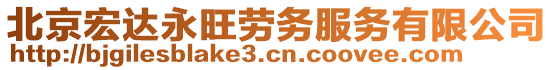 北京宏達(dá)永旺勞務(wù)服務(wù)有限公司