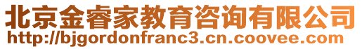 北京金睿家教育咨詢有限公司