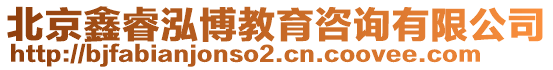 北京鑫睿泓博教育咨詢有限公司