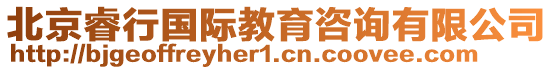 北京睿行國際教育咨詢有限公司