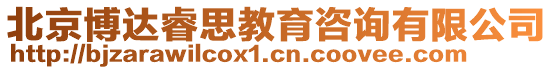 北京博達(dá)睿思教育咨詢有限公司