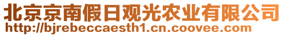 北京京南假日觀光農(nóng)業(yè)有限公司