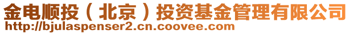 金電順投(北京)投資基金管理有限公司