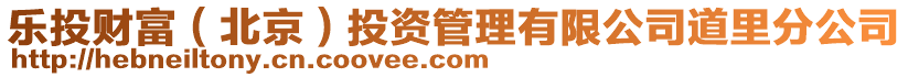 樂投財富（北京）投資管理有限公司道里分公司