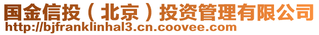 国金信投（北京）投资管理有限公司
