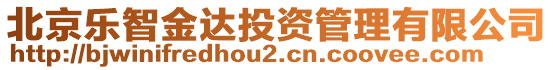 北京樂智金達投資管理有限公司