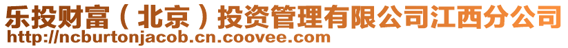 樂投財富（北京）投資管理有限公司江西分公司