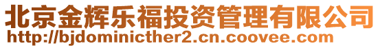 北京金輝樂福投資管理有限公司