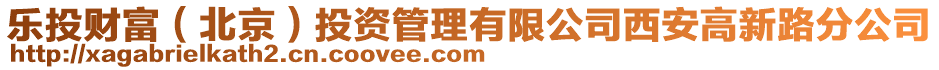 樂投財富（北京）投資管理有限公司西安高新路分公司