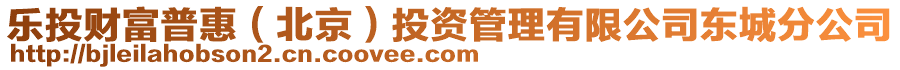 樂(lè)投財(cái)富普惠（北京）投資管理有限公司東城分公司