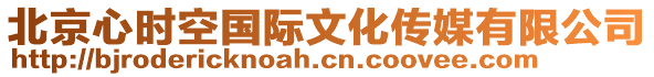 北京心時空國際文化傳媒有限公司