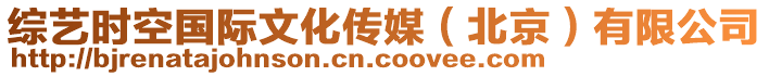 綜藝時(shí)空國際文化傳媒（北京）有限公司