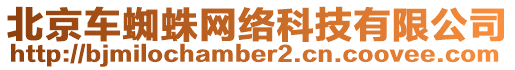 北京車蜘蛛網(wǎng)絡(luò)科技有限公司