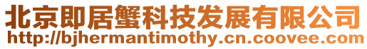 北京即居蟹科技發展有限公司