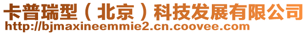 卡普瑞型（北京）科技發(fā)展有限公司