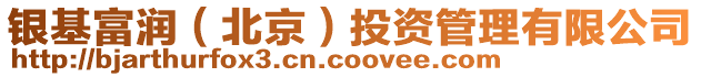 銀基富潤(rùn)（北京）投資管理有限公司