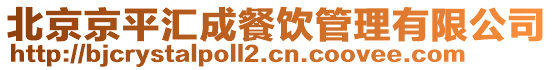 北京京平匯成餐飲管理有限公司
