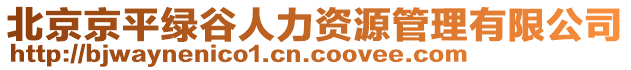 北京京平綠谷人力資源管理有限公司