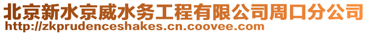 北京新水京威水务工程有限公司周口分公司