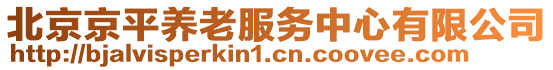 北京京平養(yǎng)老服務(wù)中心有限公司