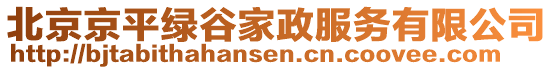 北京京平綠谷家政服務(wù)有限公司